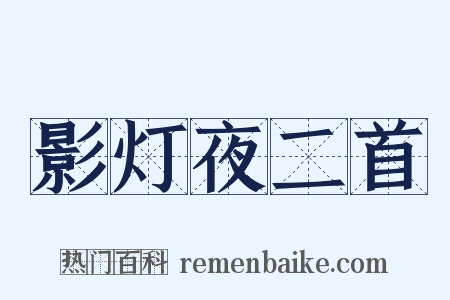 影灯夜二首是什么意思的图片